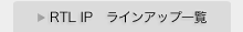 RTL IP���C���i�b�v�ꗗ